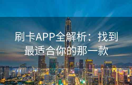 刷卡APP全解析：找到最适合你的那一款