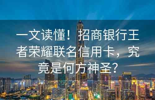 一文读懂！招商银行王者荣耀联名信用卡，究竟是何方神圣？