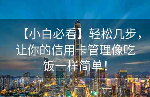 【小白必看】轻松几步，让你的信用卡管理像吃饭一样简单！