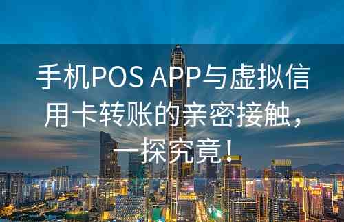 手机POS APP与虚拟信用卡转账的亲密接触，一探究竟！