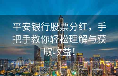 平安银行股票分红，手把手教你轻松理解与获取收益！