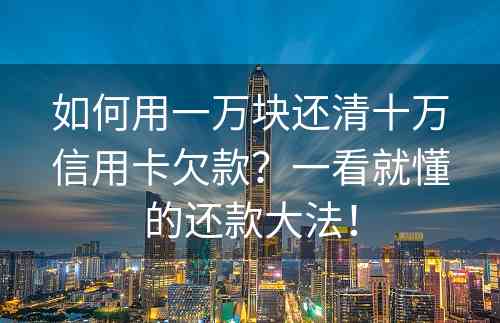 如何用一万块还清十万信用卡欠款？一看就懂的还款大法！