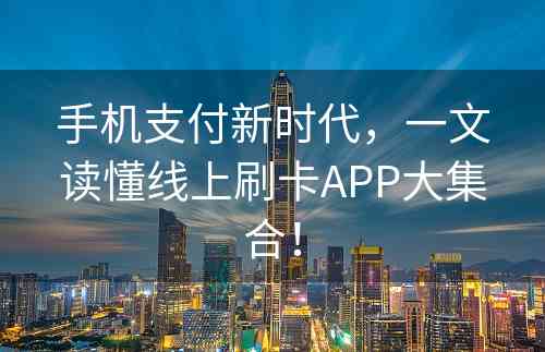 手机支付新时代，一文读懂线上刷卡APP大集合！