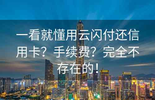 一看就懂用云闪付还信用卡？手续费？完全不存在的！