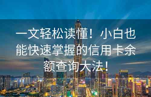 一文轻松读懂！小白也能快速掌握的信用卡余额查询大法！