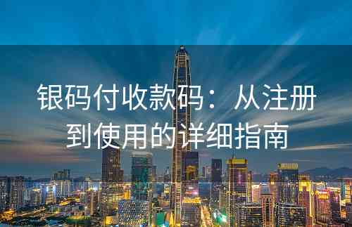 银码付收款码：从注册到使用的详细指南