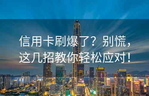 信用卡刷爆了？别慌，这几招教你轻松应对！