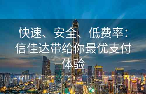 快速、安全、低费率：信佳达带给你最优支付体验