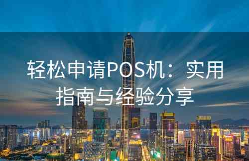 轻松申请POS机：实用指南与经验分享