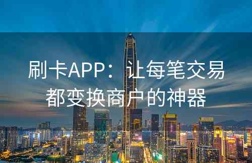 刷卡APP：让每笔交易都变换商户的神器