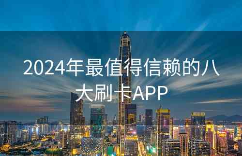 2024年最值得信赖的八大刷卡APP