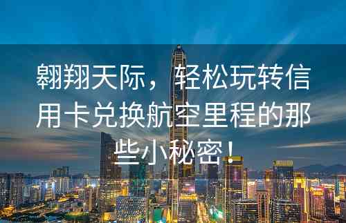 翱翔天际，轻松玩转信用卡兑换航空里程的那些小秘密！