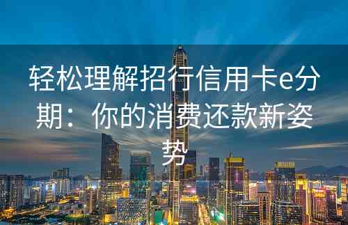 轻松理解招行信用卡e分期：你的消费还款新姿势