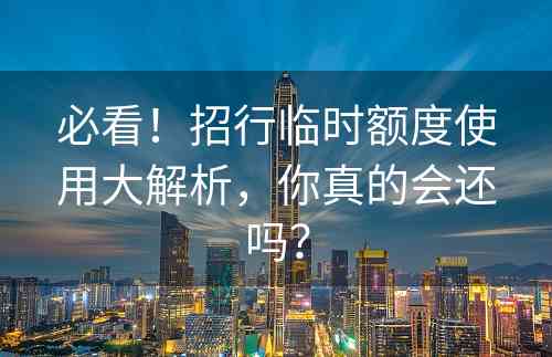 必看！招行临时额度使用大解析，你真的会还吗？