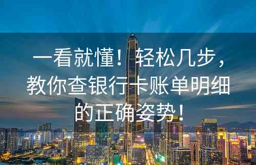 一看就懂！轻松几步，教你查银行卡账单明细的正确姿势！