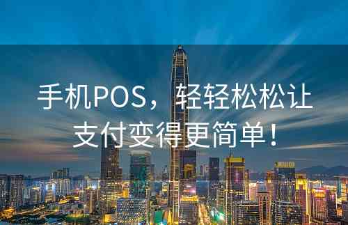 手机POS，轻轻松松让支付变得更简单！