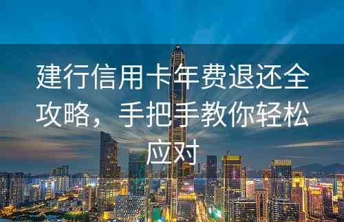 建行信用卡年费退还全攻略，手把手教你轻松应对