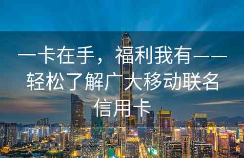 一卡在手，福利我有——轻松了解广大移动联名信用卡