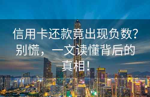 信用卡还款竟出现负数？别慌，一文读懂背后的真相！