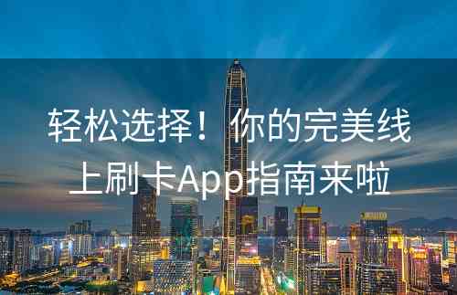 轻松选择！你的完美线上刷卡App指南来啦