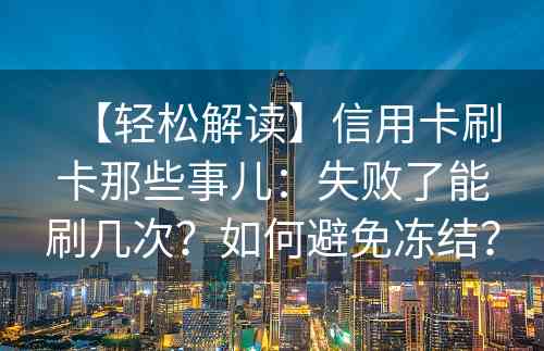 【轻松解读】信用卡刷卡那些事儿：失败了能刷几次？如何避免冻结？