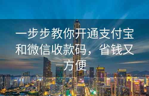 一步步教你开通支付宝和微信收款码，省钱又方便