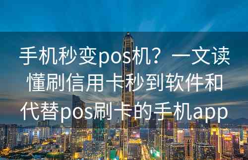 手机秒变pos机？一文读懂刷信用卡秒到软件和代替pos刷卡的手机app