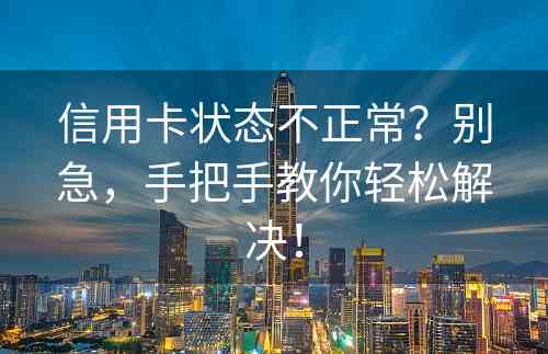 信用卡状态不正常？别急，手把手教你轻松解决！