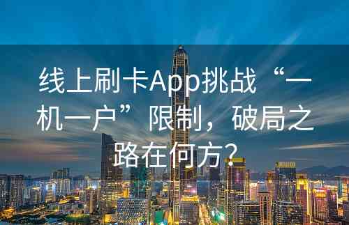 线上刷卡App挑战“一机一户”限制，破局之路在何方？