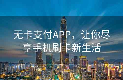 无卡支付APP，让你尽享手机刷卡新生活