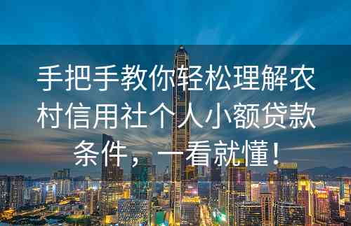 手把手教你轻松理解农村信用社个人小额贷款条件，一看就懂！