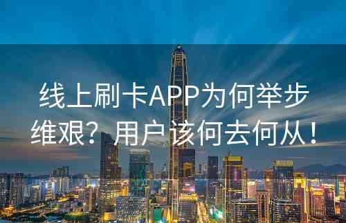 线上刷卡APP为何举步维艰？用户该何去何从！