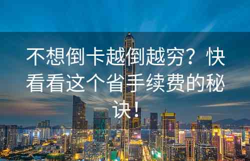 不想倒卡越倒越穷？快看看这个省手续费的秘诀！