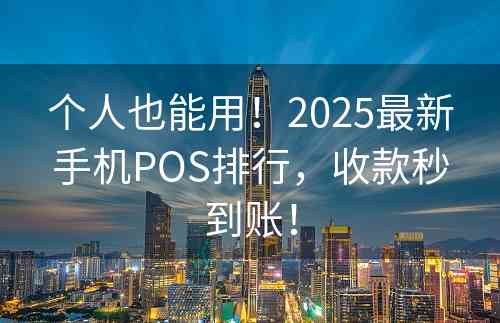 个人也能用！2025最新手机POS排行，收款秒到账！