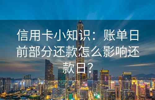 信用卡小知识：账单日前部分还款怎么影响还款日？