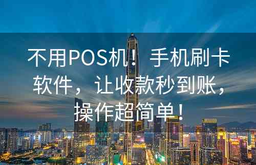 不用POS机！手机刷卡软件，让收款秒到账，操作超简单！