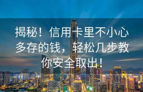 揭秘！信用卡里不小心多存的钱，轻松几步教你安全取出！