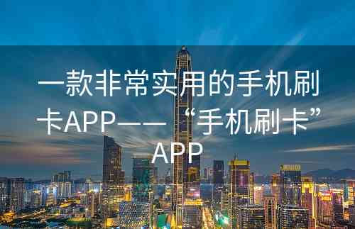 一款非常实用的手机刷卡APP——“手机刷卡”APP