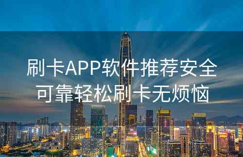 刷卡APP软件推荐安全可靠轻松刷卡无烦恼