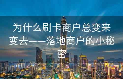 为什么刷卡商户总变来变去——落地商户的小秘密