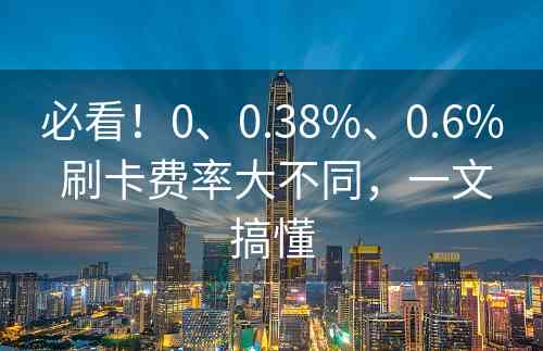 必看！0、0.38%、0.6% 刷卡费率大不同，一文搞懂