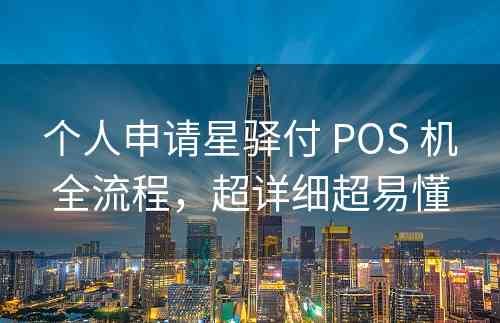 个人申请星驿付 POS 机全流程，超详细超易懂