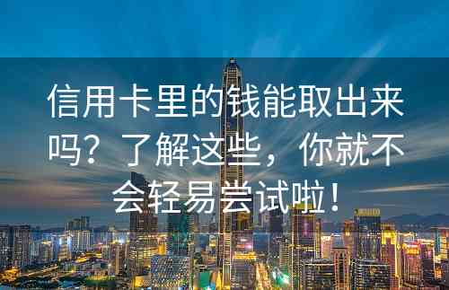 信用卡里的钱能取出来吗？了解这些，你就不会轻易尝试啦！