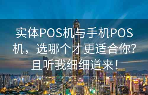 实体POS机与手机POS机，选哪个才更适合你？且听我细细道来！